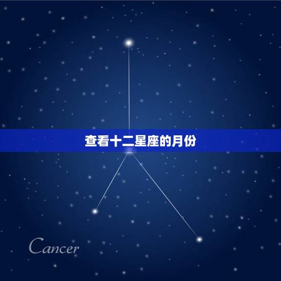 查看十二星座的月份，十二星座月份表？