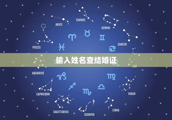 输入姓名查结婚证，输入姓名查结婚证杨多金召莫？