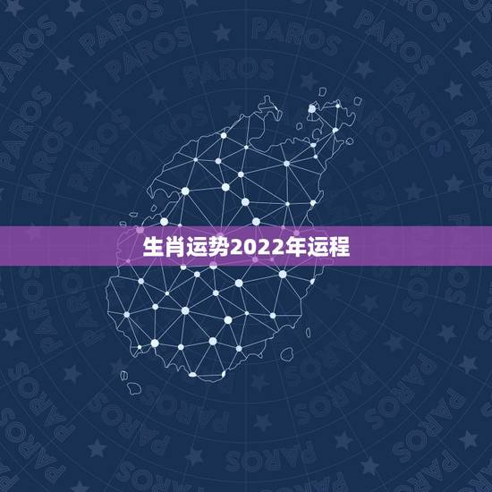 生肖运势2022年运程，李居明2022年生肖运程