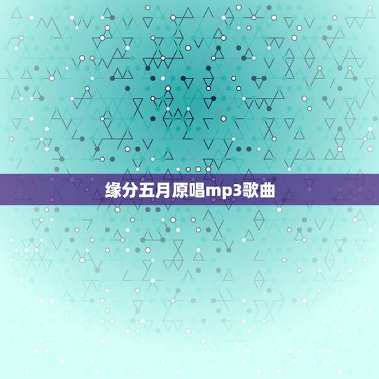 缘分五月原唱mp3歌曲,五月 唱过哪些歌曲? 就是《缘分》、《爱是温柔 缘分五月原唱mp3歌曲,五月 唱过哪些歌曲? 就是《缘分》、《爱是温柔