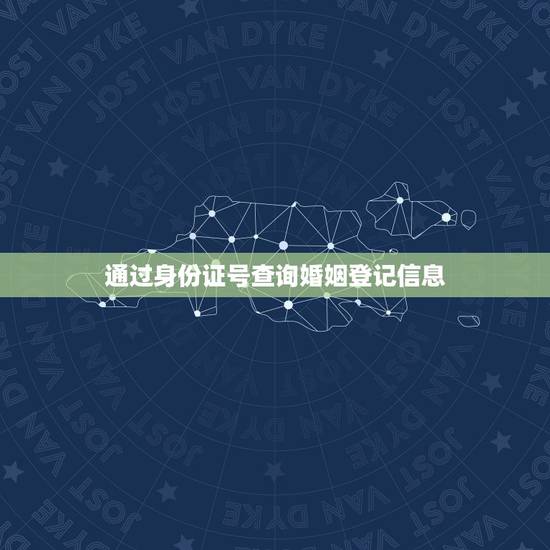 通过身份证号查询婚姻登记信息，身份证号码可以查到别人的婚姻登记信息吗