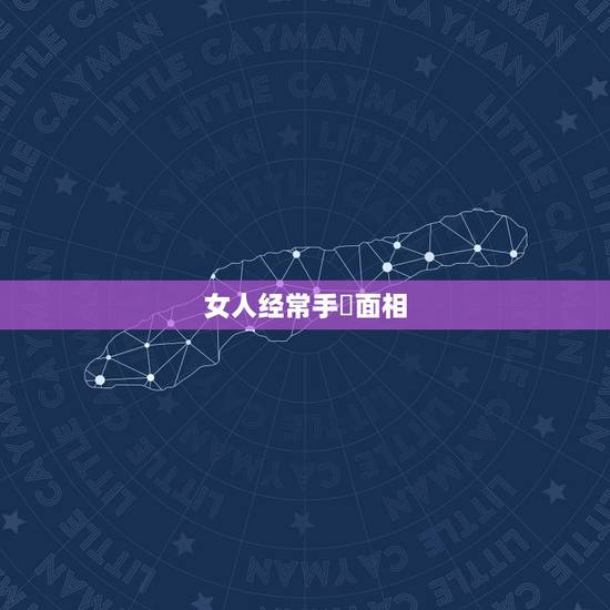 女人经常手婬面相,什么面相的女人有福气 女人经常手婬面相,什么面相的女人有福气