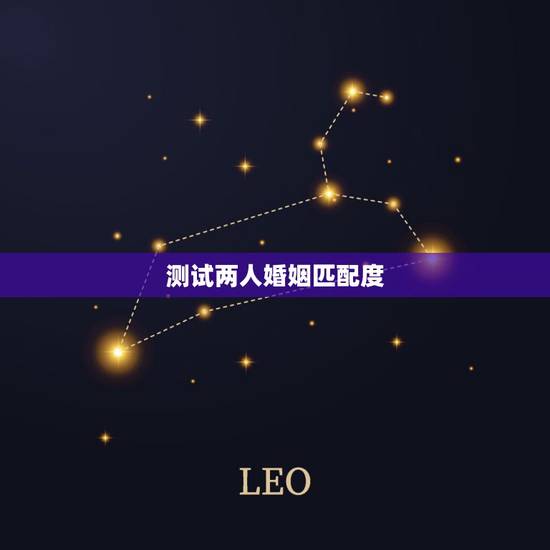 测试两人婚姻匹配度，免费测二人缘分是否已尽