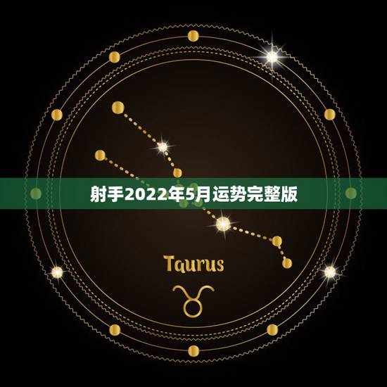 射手2022年5月运势完整版，射手座2011年5月2日运势