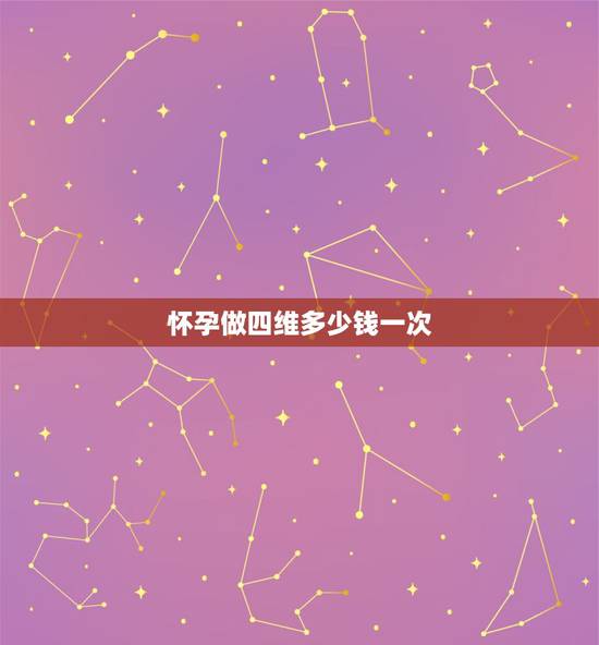 怀孕做四维多少钱一次,我怀孕大概五个月了,想知道可以去照四维彩超没有? 怀孕做四维多少钱一次,我怀孕大概五个月了,想知道可以去照四维彩超没有?