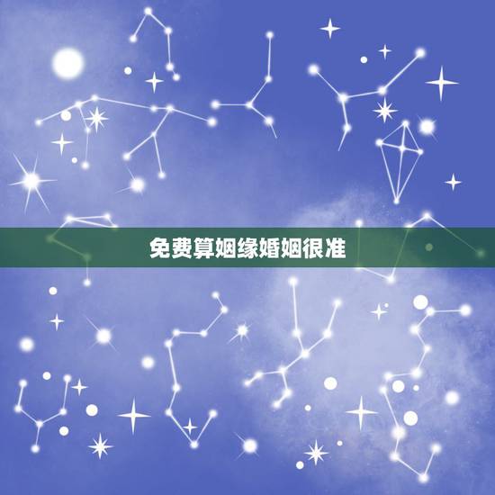 免费算姻缘婚姻很准,求免费测姻缘的网站 要很准的 免费算姻缘婚姻很准,求免费测姻缘的网站 要很准的