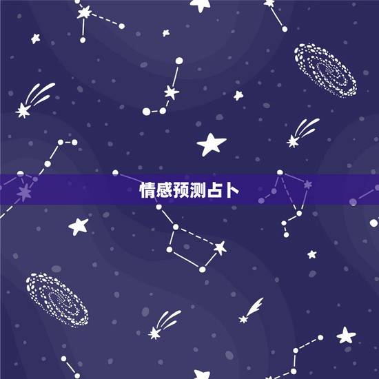 情感预测占卜,塔罗牌情感占卜测试:ta对你有多少了解 情感预测占卜,塔罗牌情感占卜测试:ta对你有多少了解