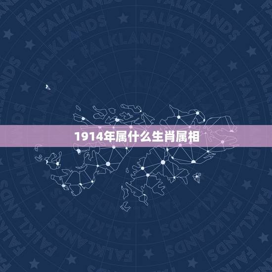 1914年属什么生肖属相,1914年的生肖。 1914年属什么生肖属相,1914年的生肖。