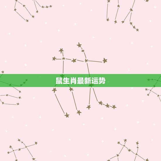 鼠生肖最新运势,属鼠人今年运程,1984年鼠运程 鼠生肖最新运势,属鼠人今年运程,1984年鼠运程