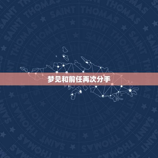 梦见和前任再次分手,今天又梦见与前男友分手,自己在梦里伤心的哭了。怎么 梦见和前任再次分手,今天又梦见与前男友分手,自己在梦里伤心的哭了。怎么