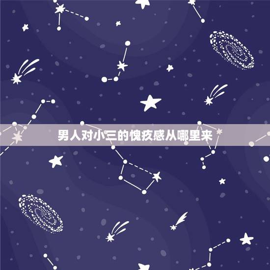 男人对小三的愧疚感从哪里来,男人对小三说,很愧疚,对不起她,很爱她,却 男人对小三的愧疚感从哪里来,男人对小三说,很愧疚,对不起她,很爱她,却
