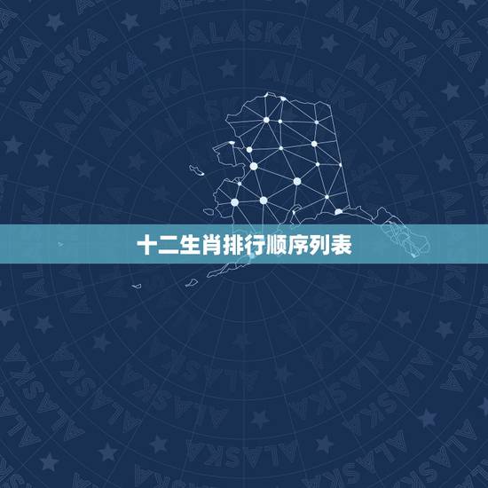十二生肖排行顺序列表,十二生肖排行 十二生肖排行顺序列表,十二生肖排行