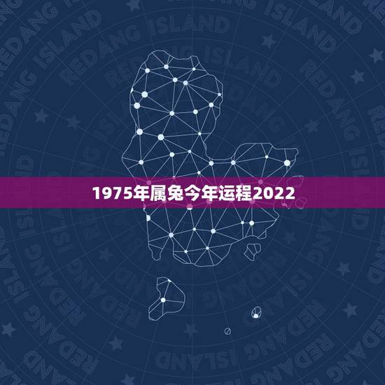 1975年属兔今年运程2022,属兔人49岁有一场大灾难 1975年属兔今年运程2022,属兔人49岁有一场大灾难