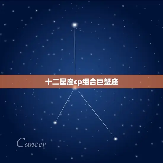 十二星座cp组合巨蟹座 十二星座cp组合巨蟹座