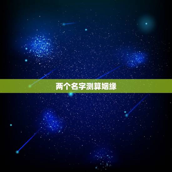 两个名字测算姻缘，从姓名笔画看两人姻缘