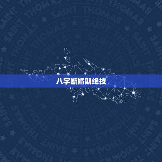 八字断婚期绝技,盲人算命是怎么判断婚期的? 八字断婚期绝技,盲人算命是怎么判断婚期的?