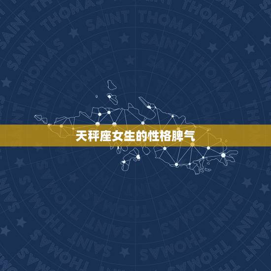 天秤座女生的性格脾气,天秤座女生的性格.优点缺点…… 天秤座女生的性格脾气,天秤座女生的性格.优点缺点……