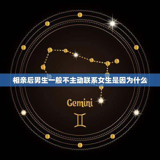 相亲后男生一般不主动联系女生是因为什么，如果相亲时男女聊的很好但之后男
