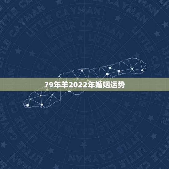 79年羊2022年婚姻运势，1968年属猴今年运势