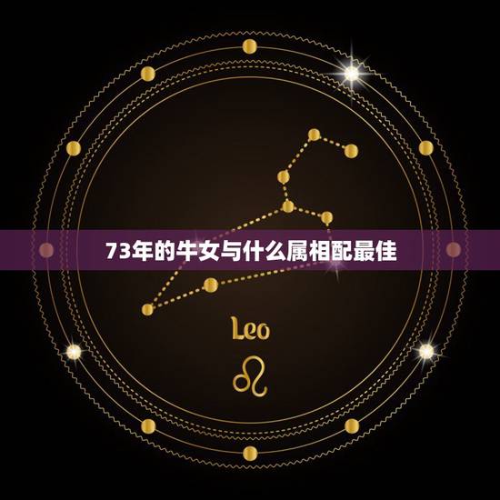 73年的牛女与什么属相配最佳，1973男牛和1973年女牛属相配不