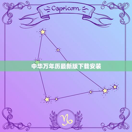 中华万年历最新版下载安装,怎样安装中华万年历,要求APP的密码 中华万年历最新版下载安装,怎样安装中华万年历,要求APP的密码