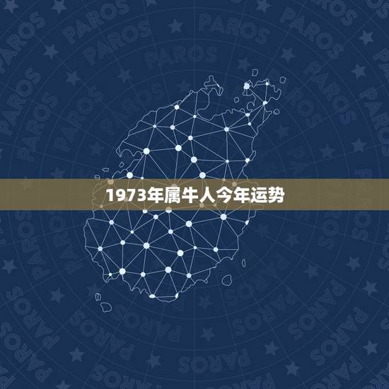 1973年属牛人今年运势,2022 年属牛宝宝起名 1973年属牛人今年运势,2022 年属牛宝宝起名