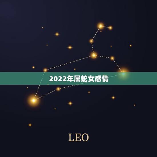 2022年属蛇女感情，2022年属虎的宝宝几月出生更好