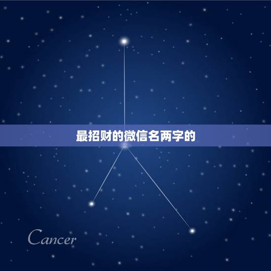 最招财的微信名两字的，招财的微信名字大全
