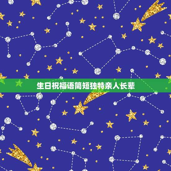 生日祝福语简短独特亲人长辈，给长辈的生日祝福语 简短独特