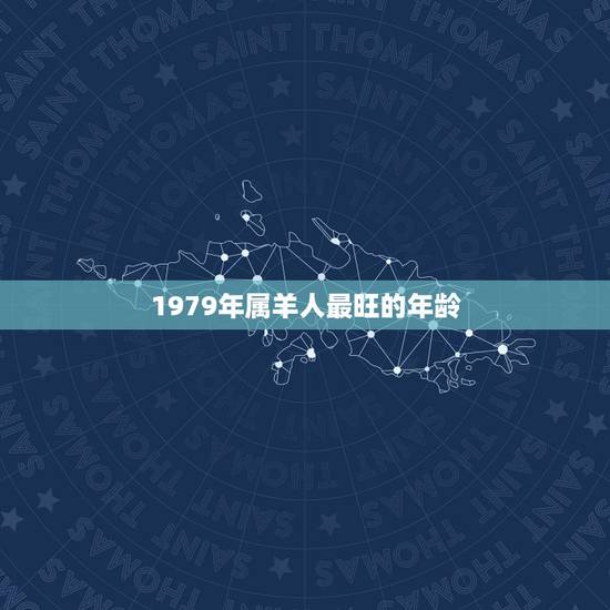 1979年属羊人最旺的年龄,属羊人未来5年的运势 1979年属羊人最旺的年龄,属羊人未来5年的运势
