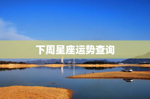 下周星座运势查询,下周星座运势 下周星座运势查询,下周星座运势