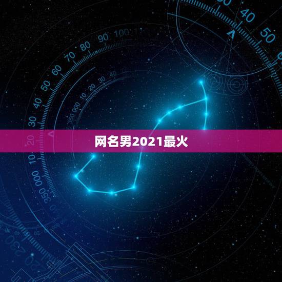 网名男2021最火，快手网名男2021最火