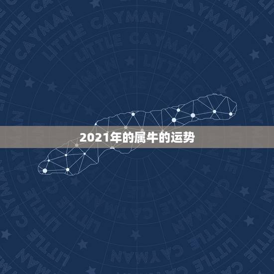 2021年的属牛的运势，2021年属牛人的运势