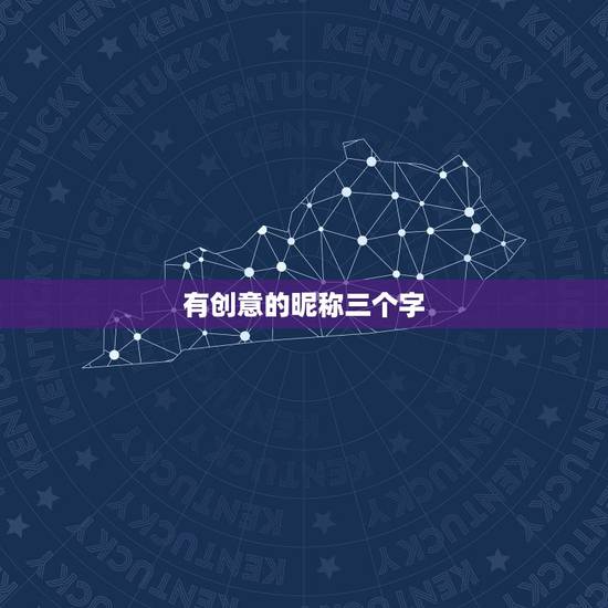 有创意的昵称三个字，三个字个性名字