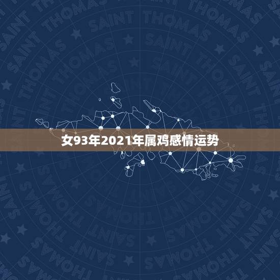 女93年2021年属鸡感情运势,93年的2021年多大 女93年2021年属鸡感情运势,93年的2021年多大