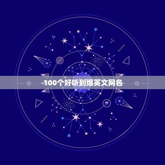 100个好听到爆英文网名，好听的英文网名？