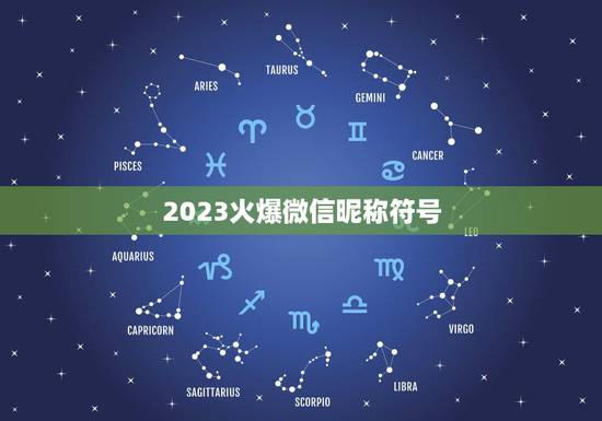 2023火爆微信昵称符号，微信名字特殊符号怎么打？