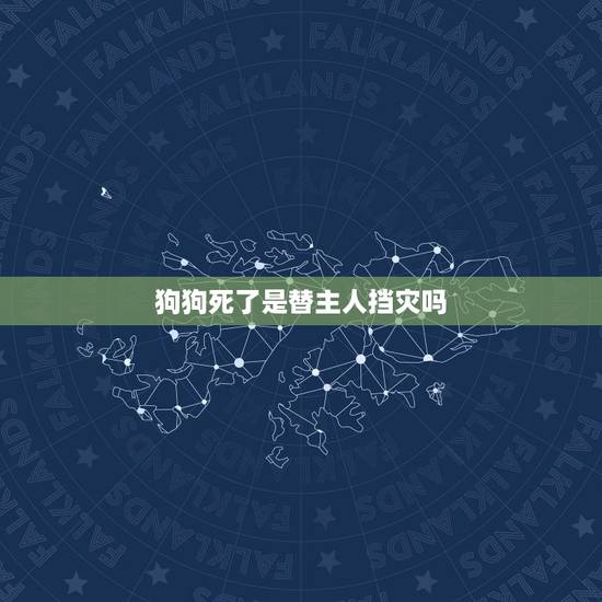 狗狗死了是替主人挡灾吗，狗狗去世是为了给主人挡灾吗？