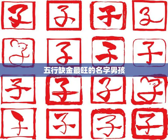 五行缺金最旺的名字男孩(如何选择) 五行缺金最旺的名字男孩(如何选择)
