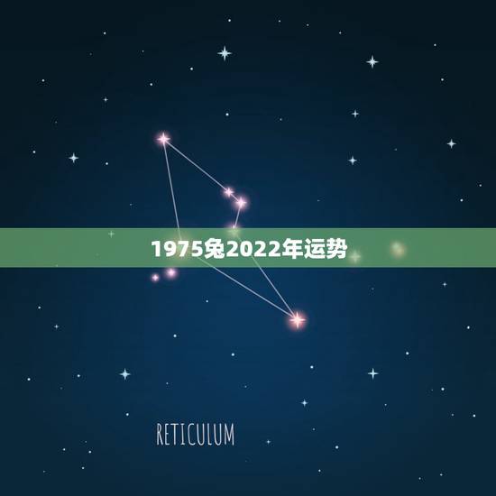 1975兔2022年运势,2021年兔人运程1975年 1975兔2022年运势,2021年兔人运程1975年