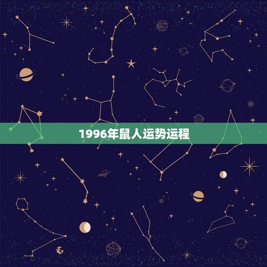1996年鼠人运势运程,1996年属鼠2018年运势及运程 1996年鼠人运势运程,1996年属鼠2018年运势及运程