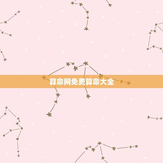 算命网免费算命大全,农历生辰八字算命网 算命网免费算命大全,农历生辰八字算命网