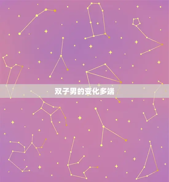 双子男的变化多端 双子男的变化多端