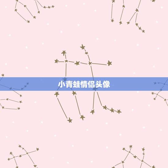 小青蛙情侣头像，旅行青蛙哪几张图片最难