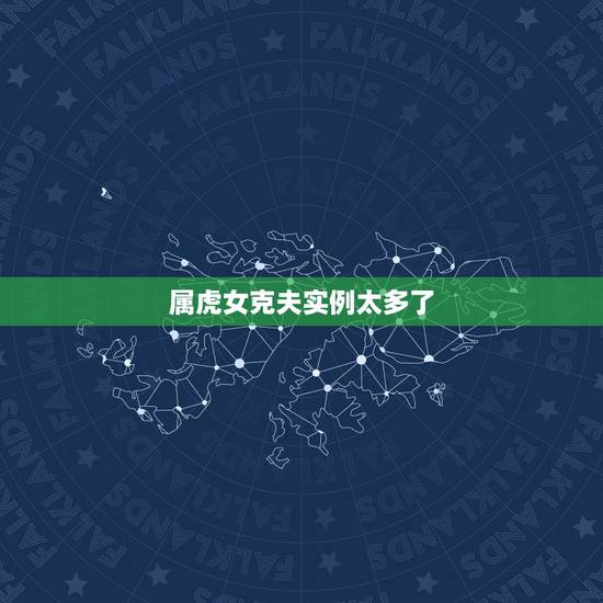 属虎女克夫实例太多了，有人说属虎的女人克夫又克子，真就那么邪门？