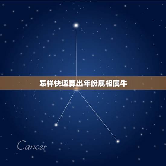 怎样快速算出年份属相属牛，怎么快速算出一个人生肖