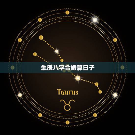 生辰八字合婚算日子，农历八字合婚免费测试