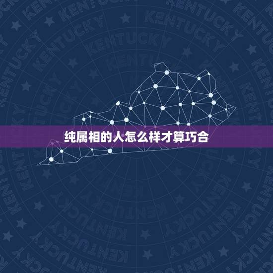 纯属相的人怎么样才算巧合,人的属相以什么为准 纯属相的人怎么样才算巧合,人的属相以什么为准