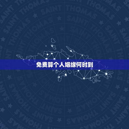免费算个人姻缘何时到 免费测算正缘桃花时间 免费算个人姻缘何时到 免费测算正缘桃花时间
