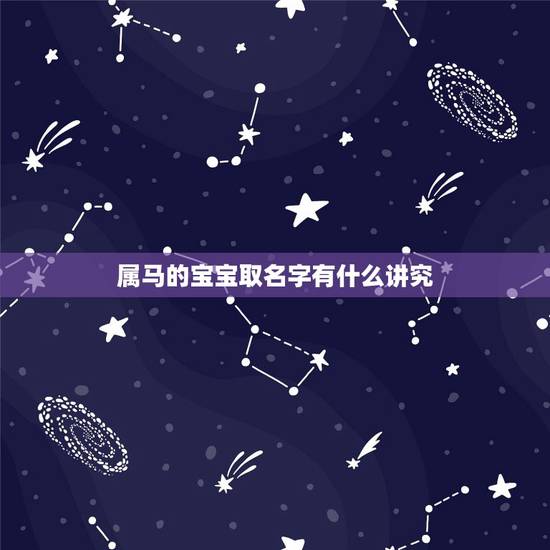属马的宝宝取名字有什么讲究，属马的宝宝取什么名字好